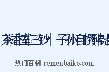 茶香室三钞·子孙自撰碑志是什么意思的图片